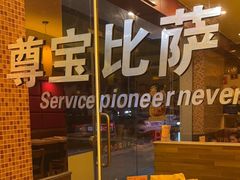 -尊宝比萨(广州塔店)