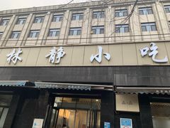 -林静小吃(复兴路店)