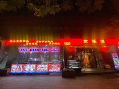 门面-清真·京华源铜锅涮肉(丰庆店)