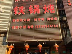 门面-东北农家院·铁锅炖(莘庄店)