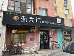 门面-南大门韩国米糕(公滨路店)