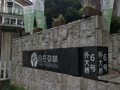 -自在弥林花园餐厅(云栖店)