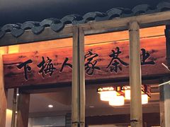 门面-下梅人家土菜馆(历史文化餐厅度假区店)
