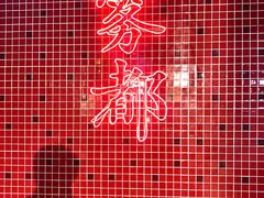 -董眼镜火锅(洪崖洞总店)