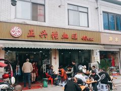 -正兴张血旺
