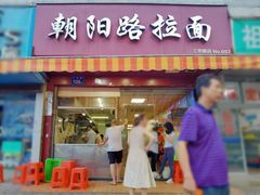 门面-朝阳路拉面店