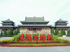 -大槐树寻根祭祖园