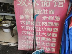 -双冰面馆(茶南店)