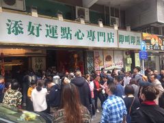 -添好运点心专门店(深水埗店)