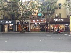 -狗撵鸭(泰山公寓店)