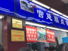 门面-宫廷糕点铺