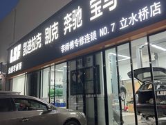 -李师傅修车(立水桥店)