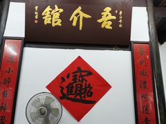-吾介小籠館