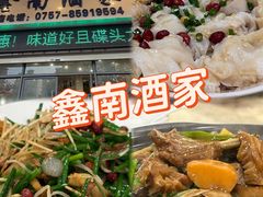 -大湾区鑫南酒家·粤菜(黄岐店)