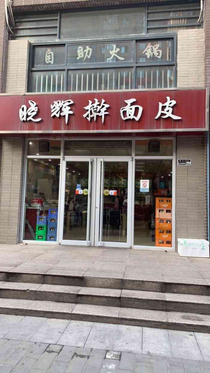 晓辉擀面皮(科技三路店)