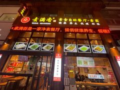 -素满香·素食自助餐(西安·民乐园店)