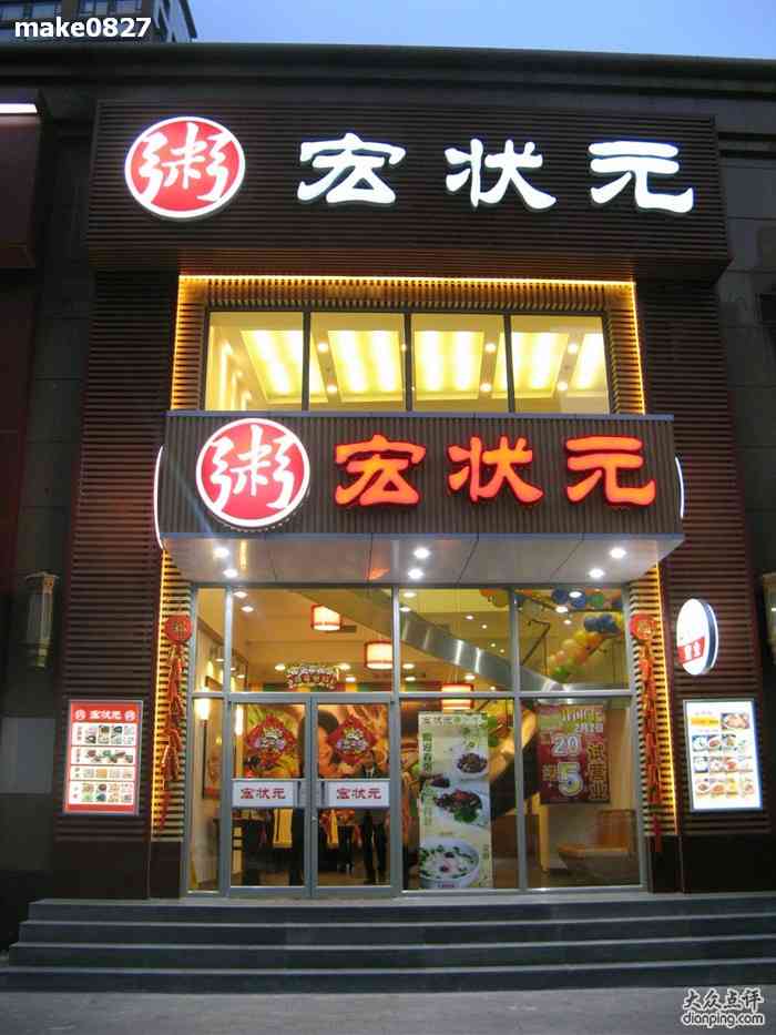 宏状元粥店图片