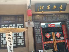 -长兴菜馆(高桥店)