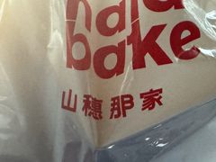-那家面包房(珠江路店)