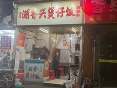 -潮香兴煲仔饭(莲花路店)