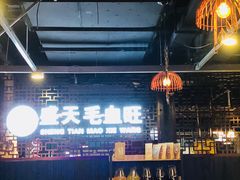 -盛天毛血旺非遗美食(观音桥店)