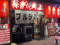 -蒜香焼肉PURUSHIN(马场路店)