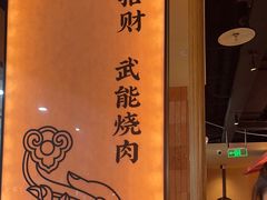 -和来烤肉(仓山万达店)