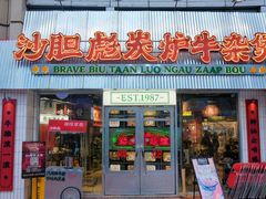 -沙胆彪炭炉牛杂煲(上海日月光广场店)