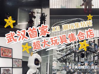 超大玩具集合点｜武汉首家X11 盲盒手办爱好者天堂