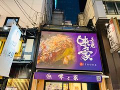 门面-味乃家 本店