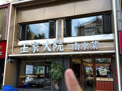 -王家大院·南京菜(湛江路总店)
