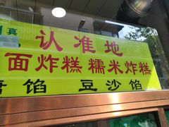 门面-认准地传统烫面炸糕