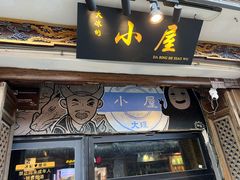 -大冰的小屋(大理古城店)