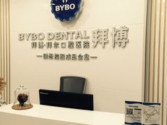 -泰康拜博口腔医院(江北总院)