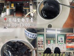 -五福堂龟苓膏(河东北山店)