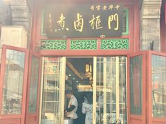 门面-门框胡同百年卤煮(前门煤市街店)