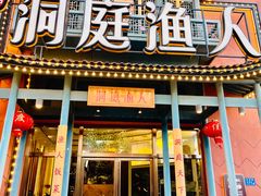 -洞庭渔人(沙湾店)