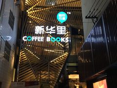 -新华里咖啡书吧(新华书店小寨店)