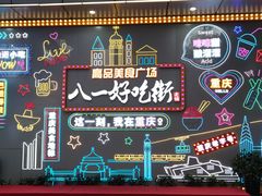 -八一路好吃街(雨田商务大厦店)