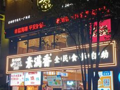 -素满香·食养自助(天一广场店)