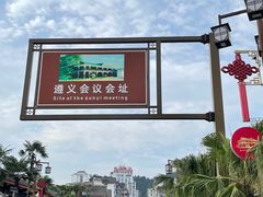 -遵义会议纪念馆