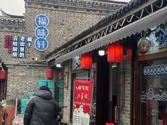 -长临河古镇福味轩土菜馆(长临河店)