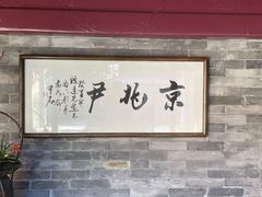 大堂-京兆尹(雍和宫店)