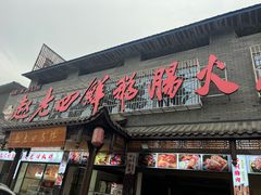 -九尺赵老四鲜鹅肠火锅