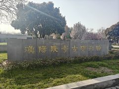 -汉景帝阳陵博物院