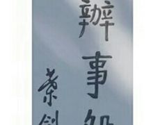 -八路军西安办事处纪念馆