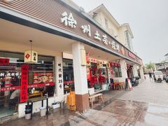 -十二道丰味·徐州土菜·烧烤(何山路店)