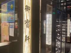 -御宝轩(益丰·外滩源店)