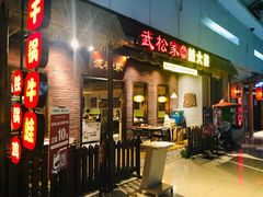 门面-武松家(丰益桥店)