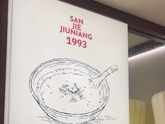 -三姐酒酿(老门东店)
